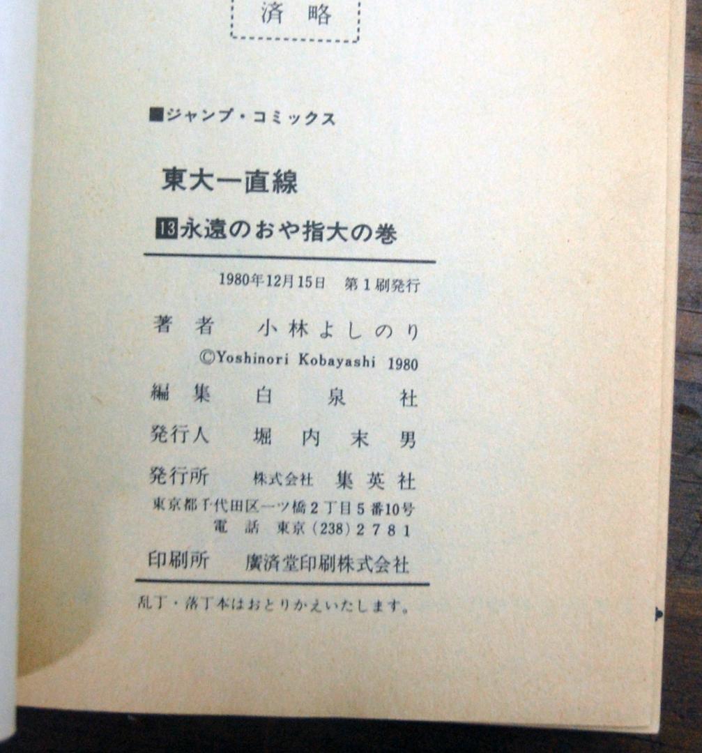 小林よしのり『東大一直線/東大快進撃』 全16巻セット ジャンプコミックス