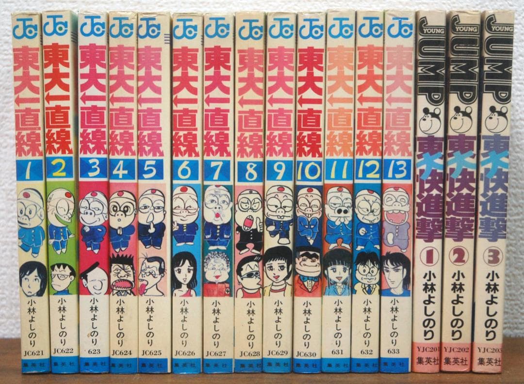 小林よしのり『東大一直線/東大快進撃』 全16巻セット ジャンプコミックス