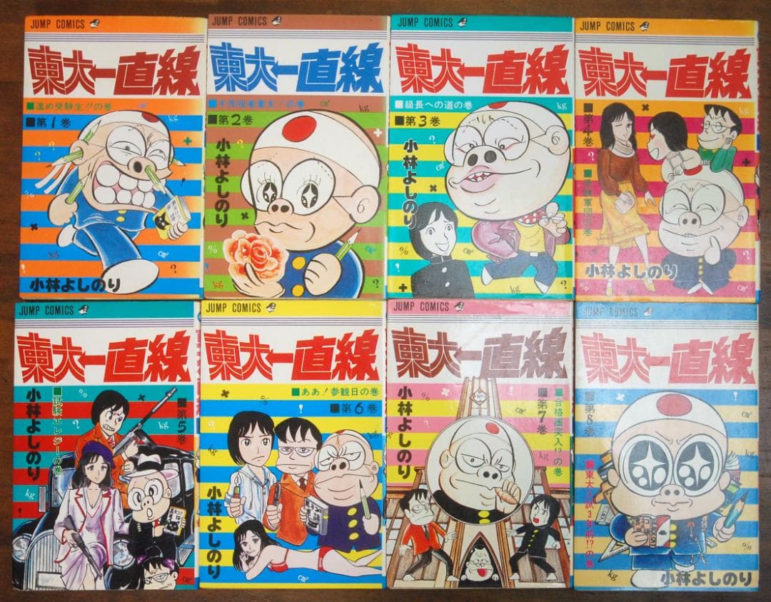 小林よしのり『東大一直線/東大快進撃』 全16巻セット ジャンプコミックス