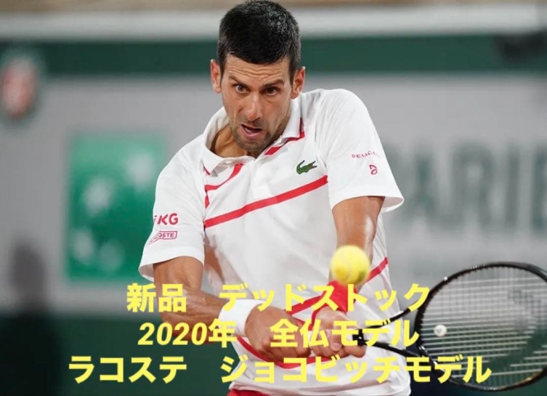 新品　2020年ウィンブルドン　全仏　ラコステ ジョコビッチモデル　ポロシャツ