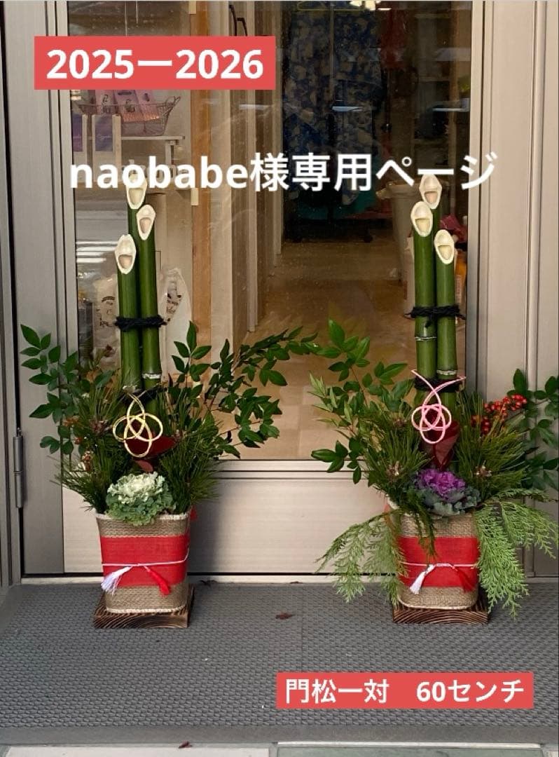 naobabeページ　門松一対　60センチ