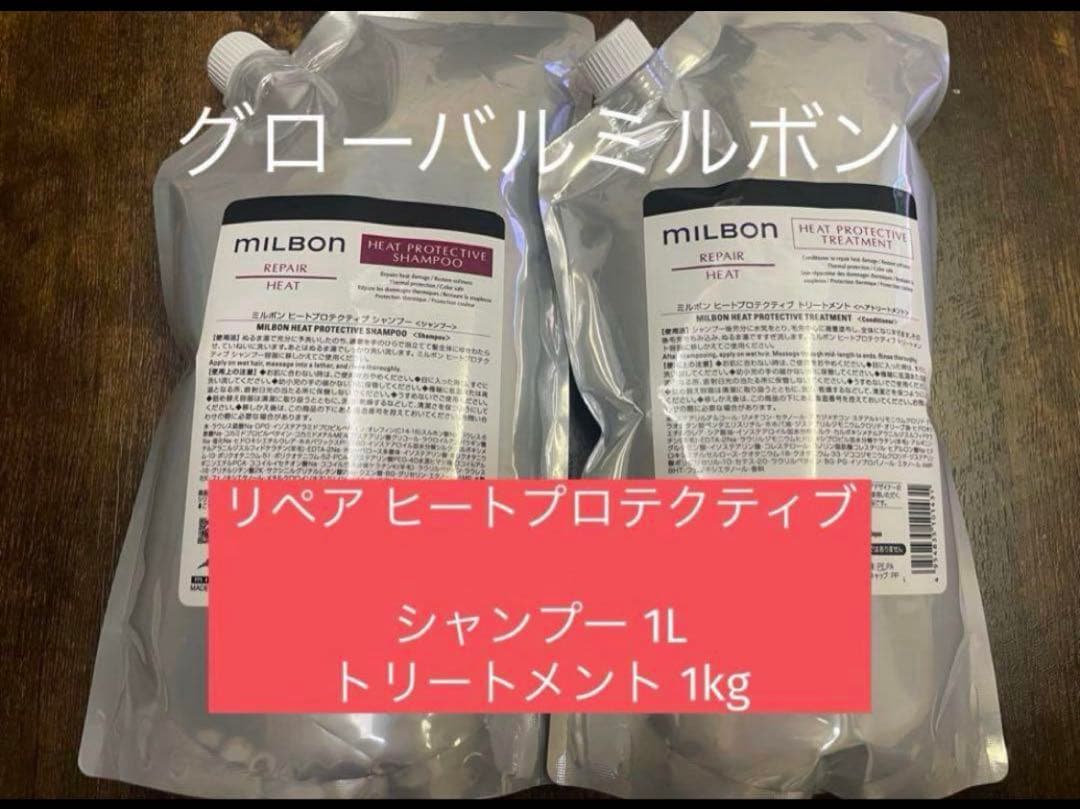 ミルボン ヒートプロテクティブシャンプー＆トリートメント1000