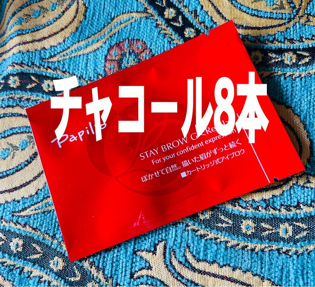 パピリオ ステイブロウG 002チャコールブラウン キャップ付リフィル8本 眉墨