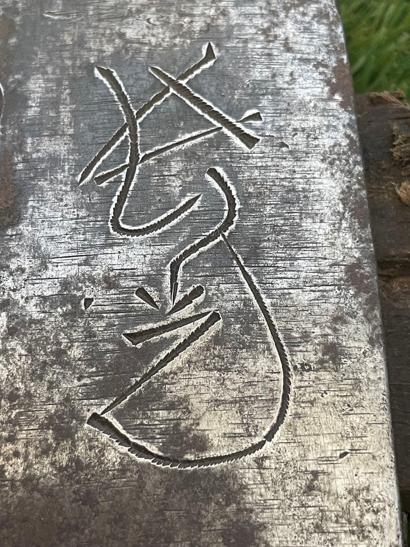 鉄斧　？光　(刻印あり)
