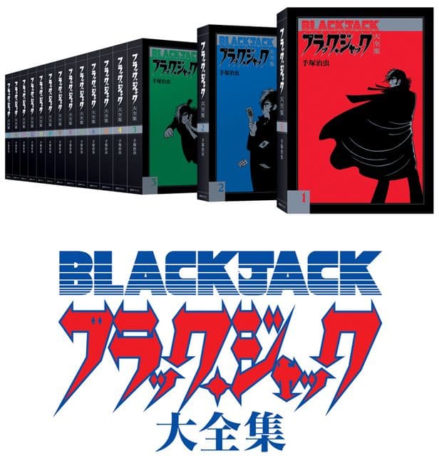 【新品未開封多数】ブラック・ジャック大全集 全15巻セット 全巻初版