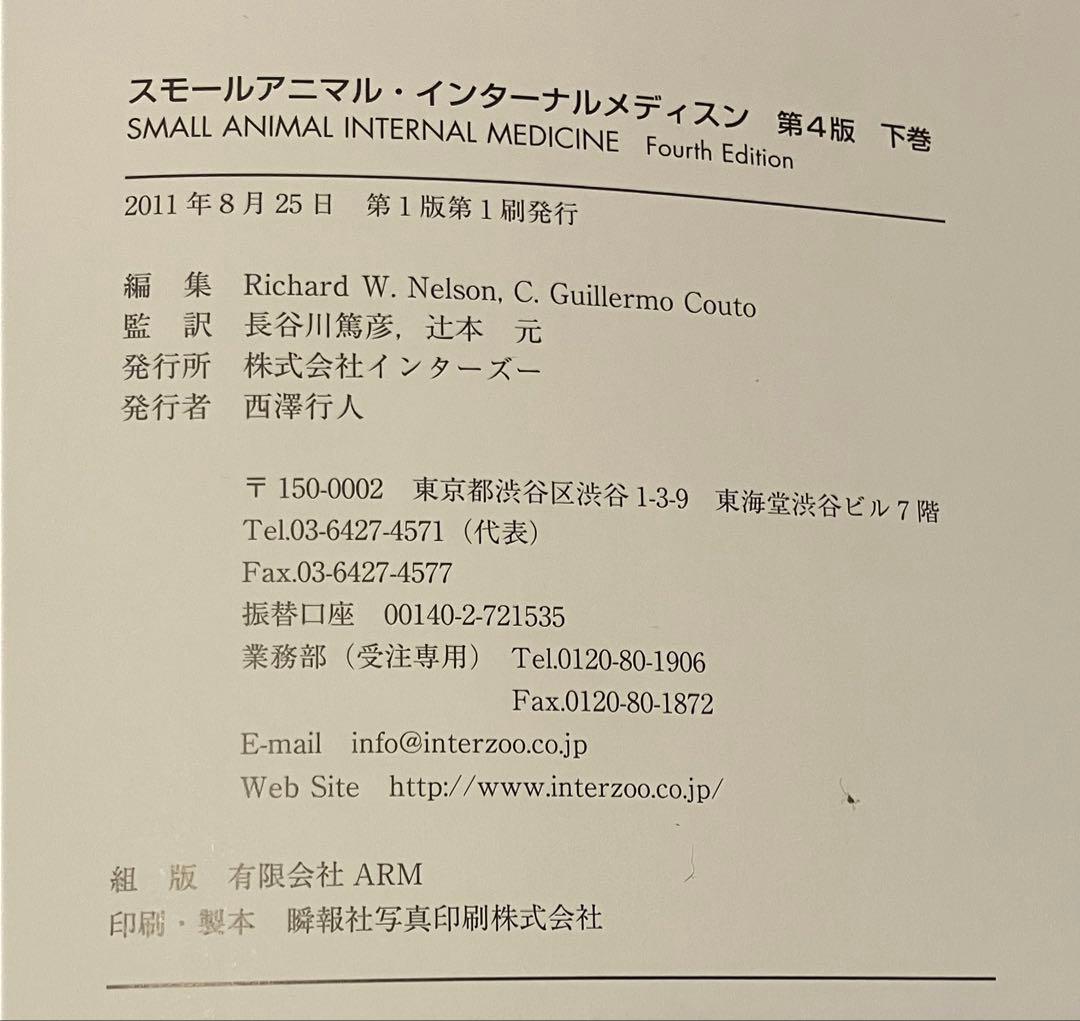 Small Animal Internal Medicine 第4版 2冊セット