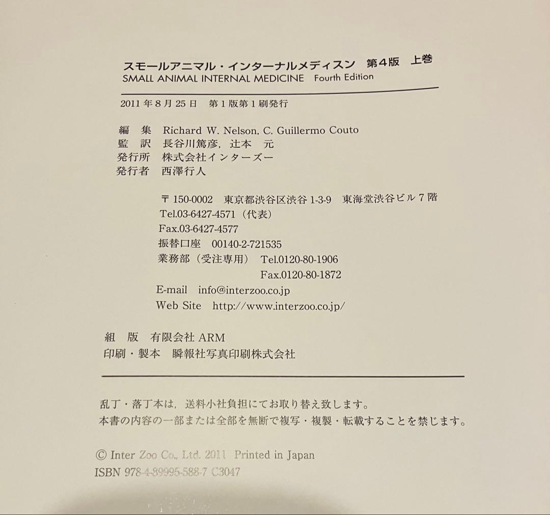 Small Animal Internal Medicine 第4版 2冊セット