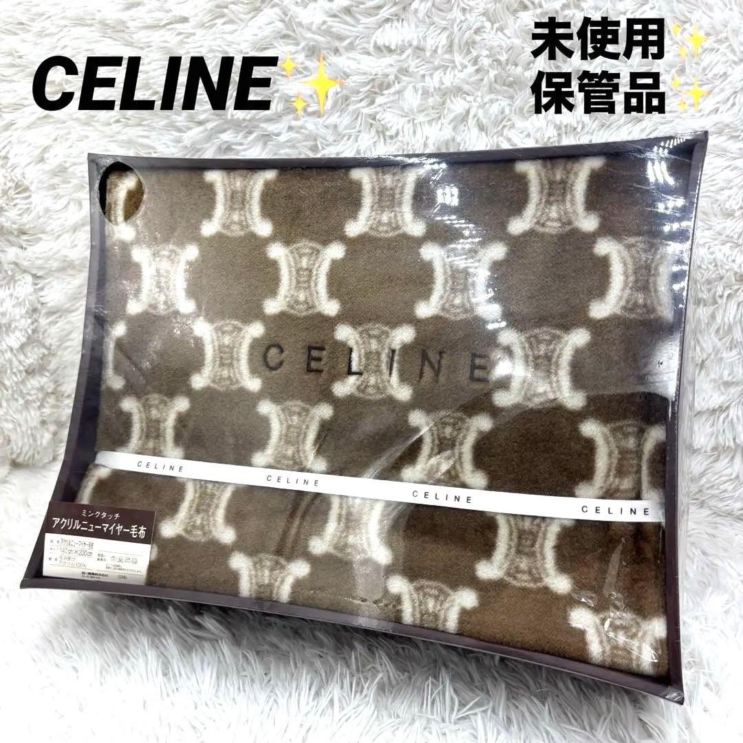 【未使用・保管品】CELINE セリーヌ　西川産業　アクリルニューマイヤー毛布
