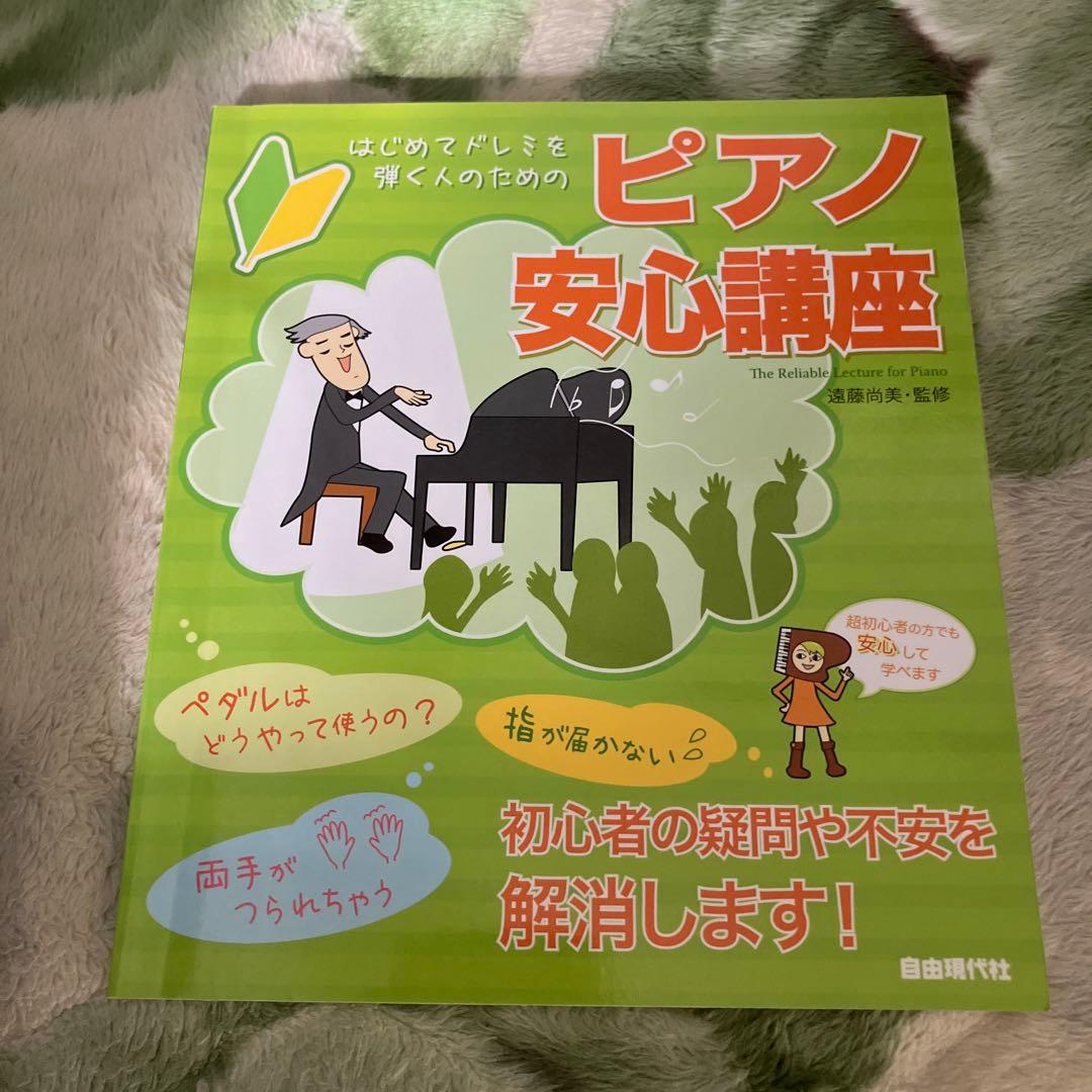 はじめてドレミを弾く人のためのピアノ安心講座
