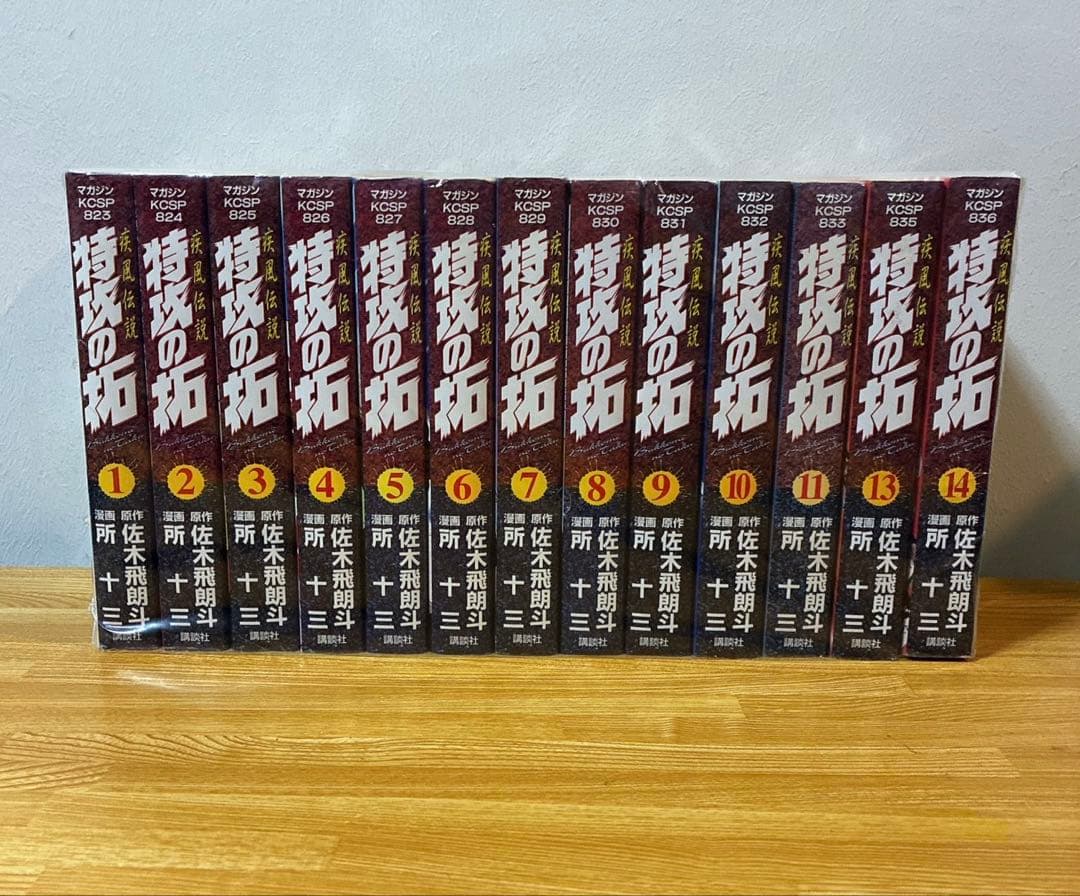 特攻の拓　1-11巻　13巻　14巻