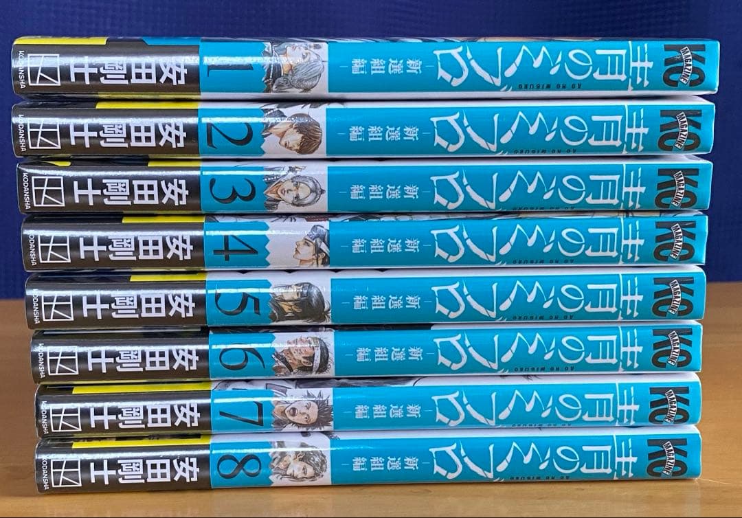 青のミブロ　全巻初版、帯付、特典