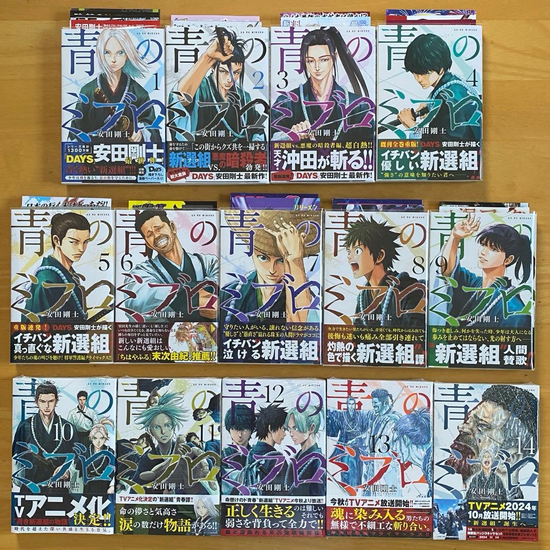 青のミブロ　全巻初版、帯付、特典