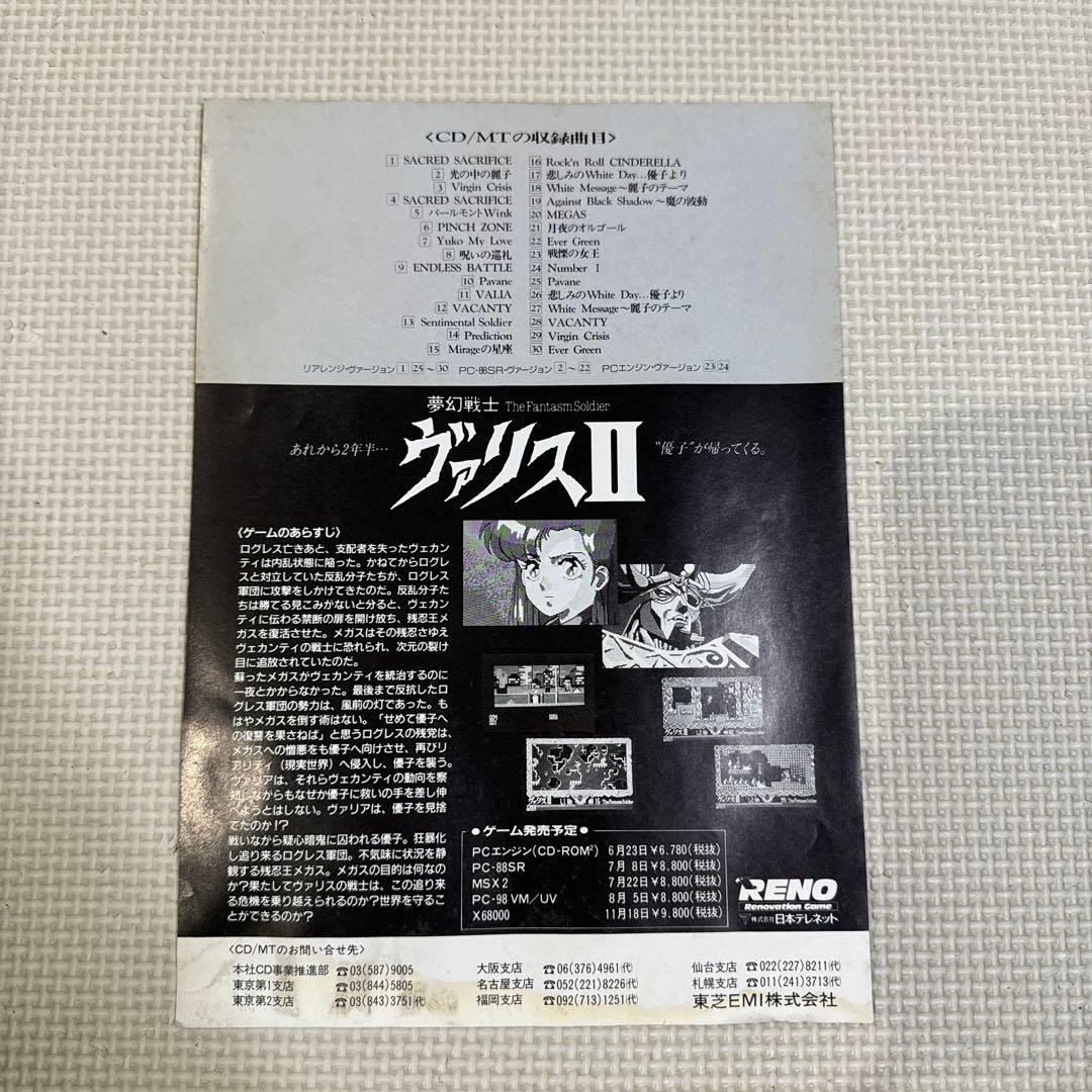 ヴァリス2 夢幻戦士ヴァリス　pc8801 reno