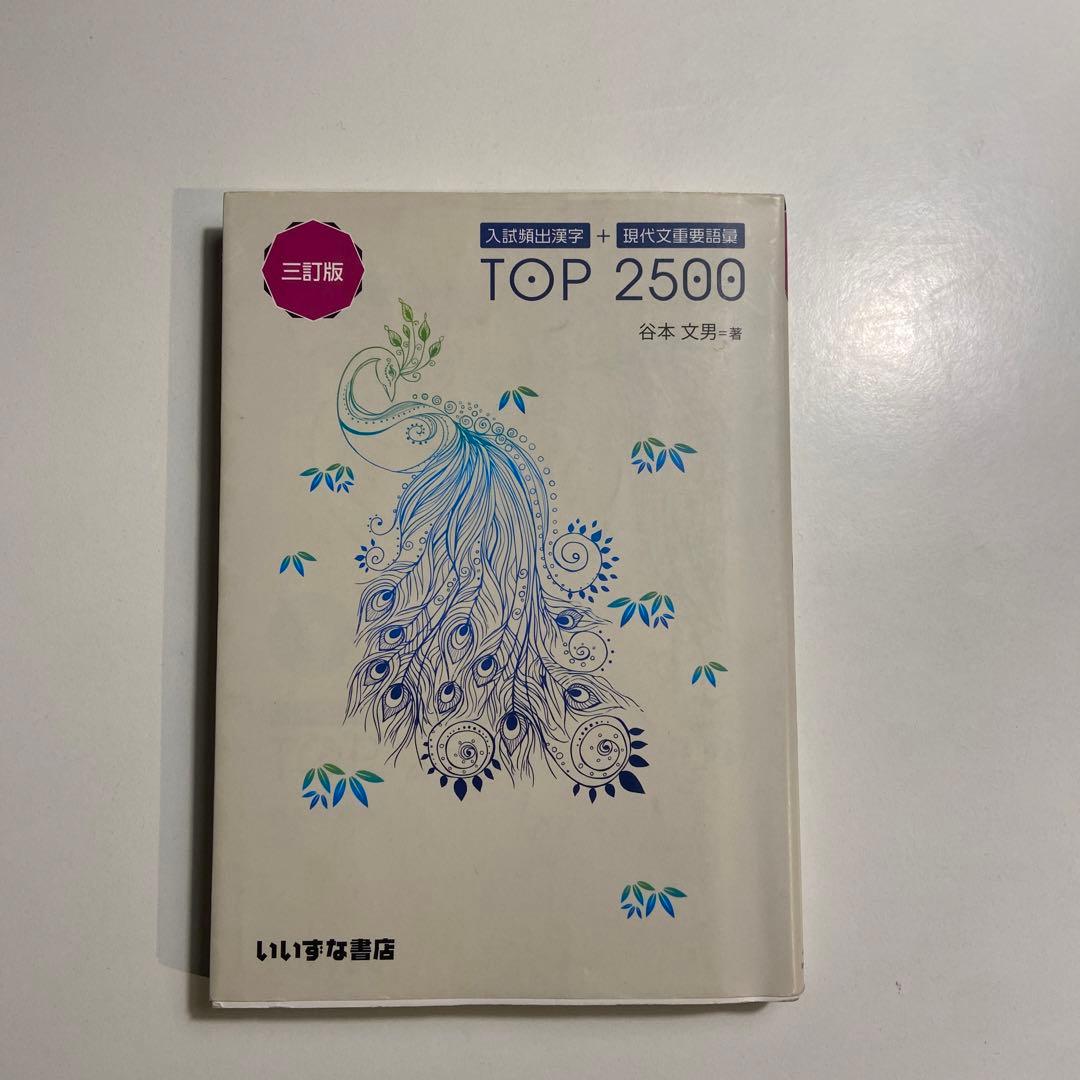 入試頻出漢字+現代文重要語彙TOP 3訂