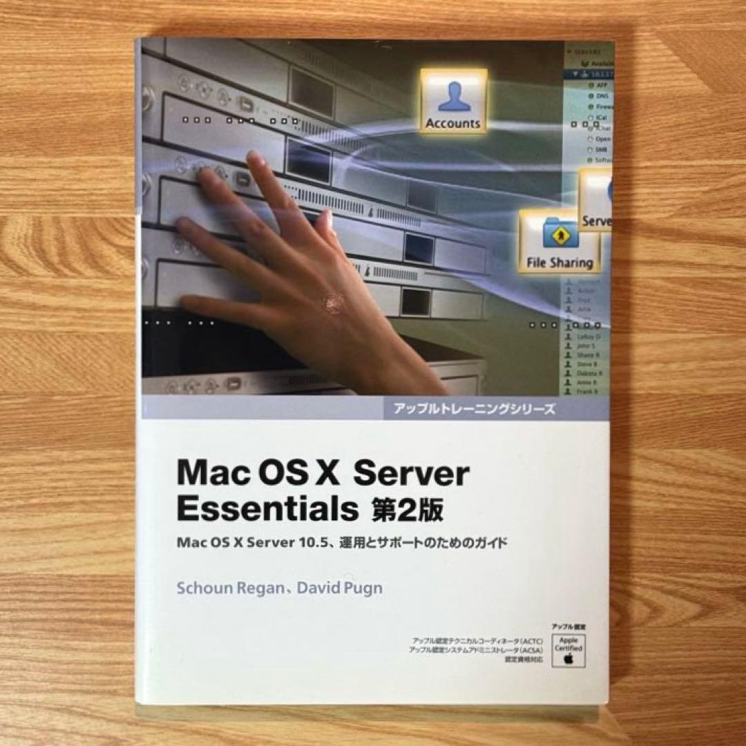 ボーンデジタル 「Mac OS X Server Essentials 第2版」