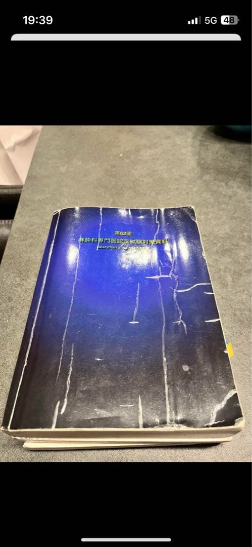 第62回麻酔科医専門医認定試験対策資料 麻酔への知的アプローチ