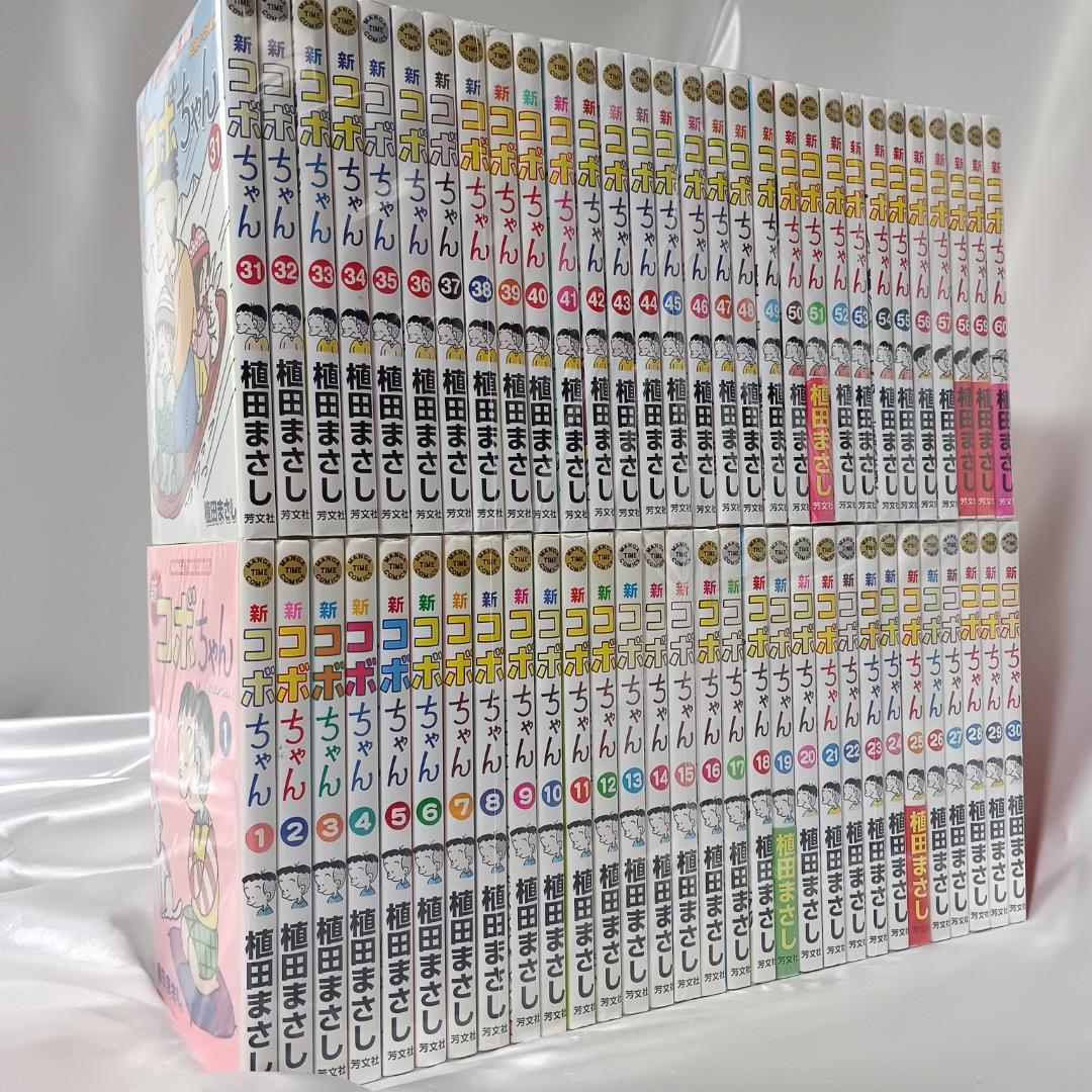 【美品！最新刊！新コボちゃん　全60巻セット】