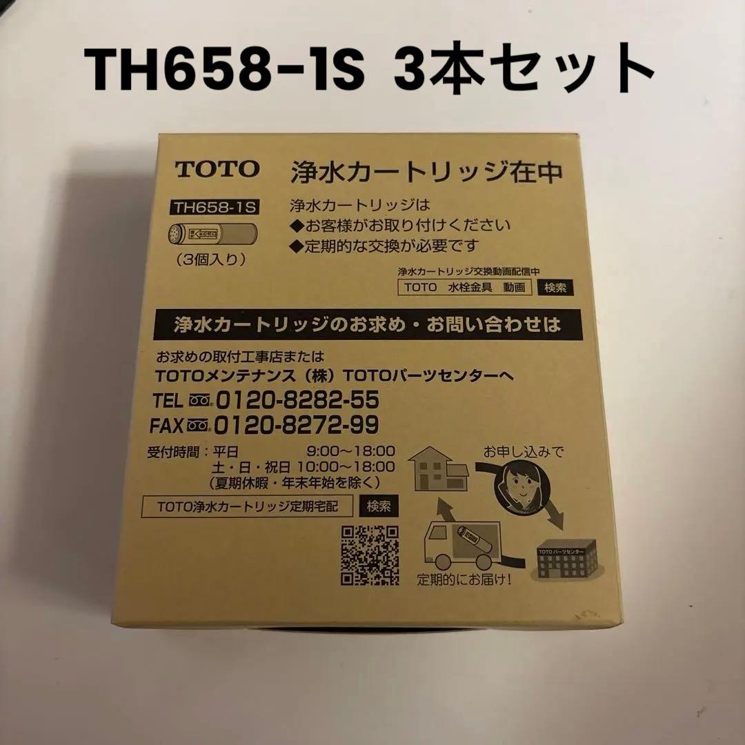 【正規品・新品】TOTO TH658-1S 浄水器カートリッジ(3本/1箱)