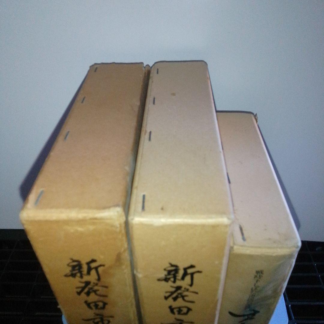 【郷土史　新潟県新発田市】新発田市史 上巻・下巻 セット、生きる まとめ