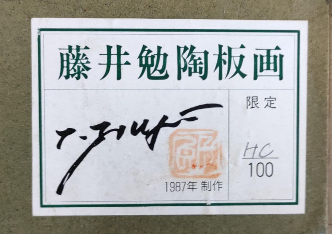 陶板画/リトグラフ/版画/絵画/限定品