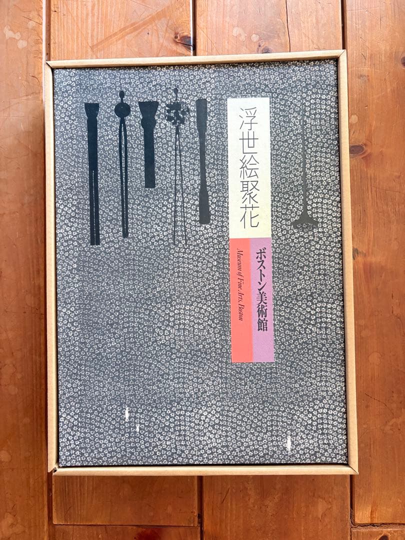 浮世絵聚花 ボストン美術館 & 美術館3の2冊セット