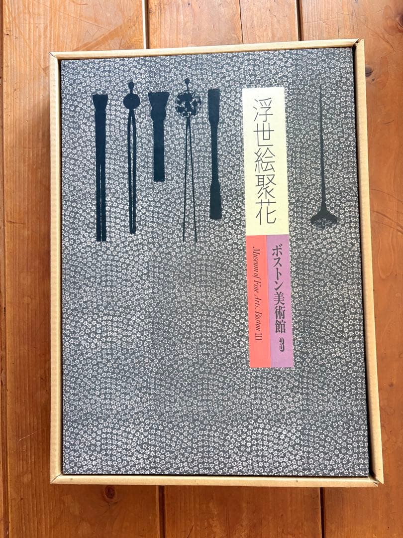 浮世絵聚花 ボストン美術館 & 美術館3の2冊セット