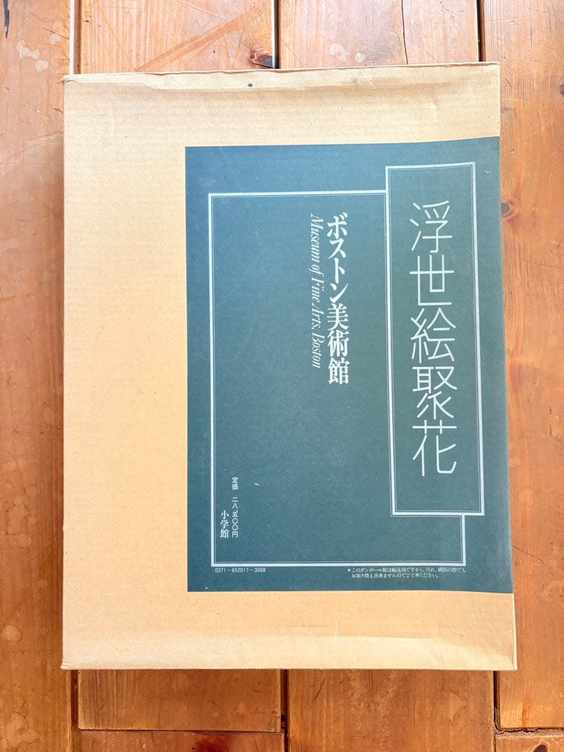 浮世絵聚花 ボストン美術館 & 美術館3の2冊セット