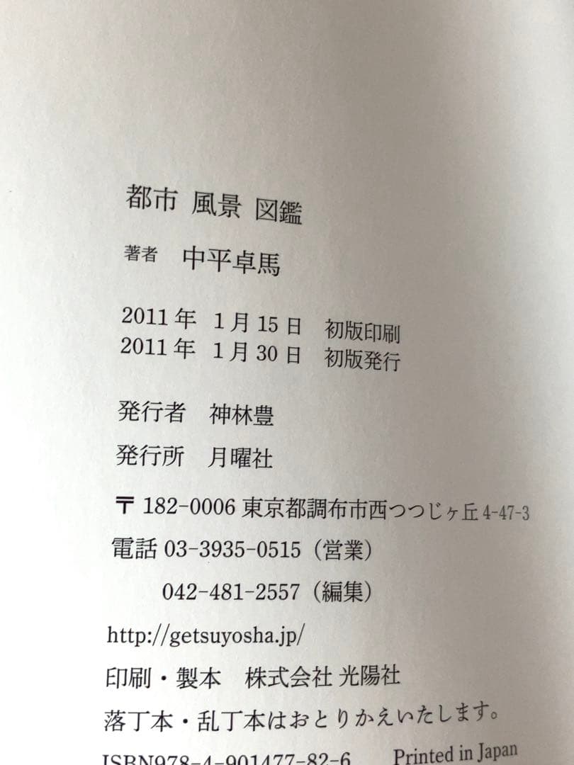 中平卓馬「都市 風景 図鑑」初版・帯付 新品同様美品 magazine work