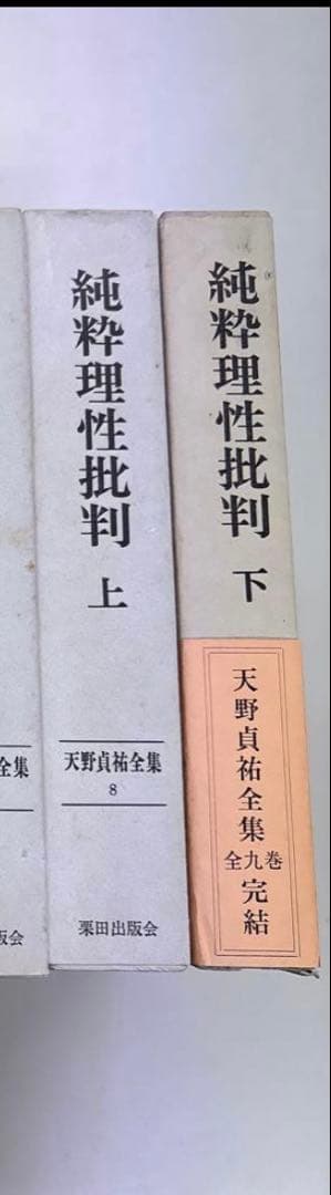天野貞祐全集　第1巻〜第9巻
