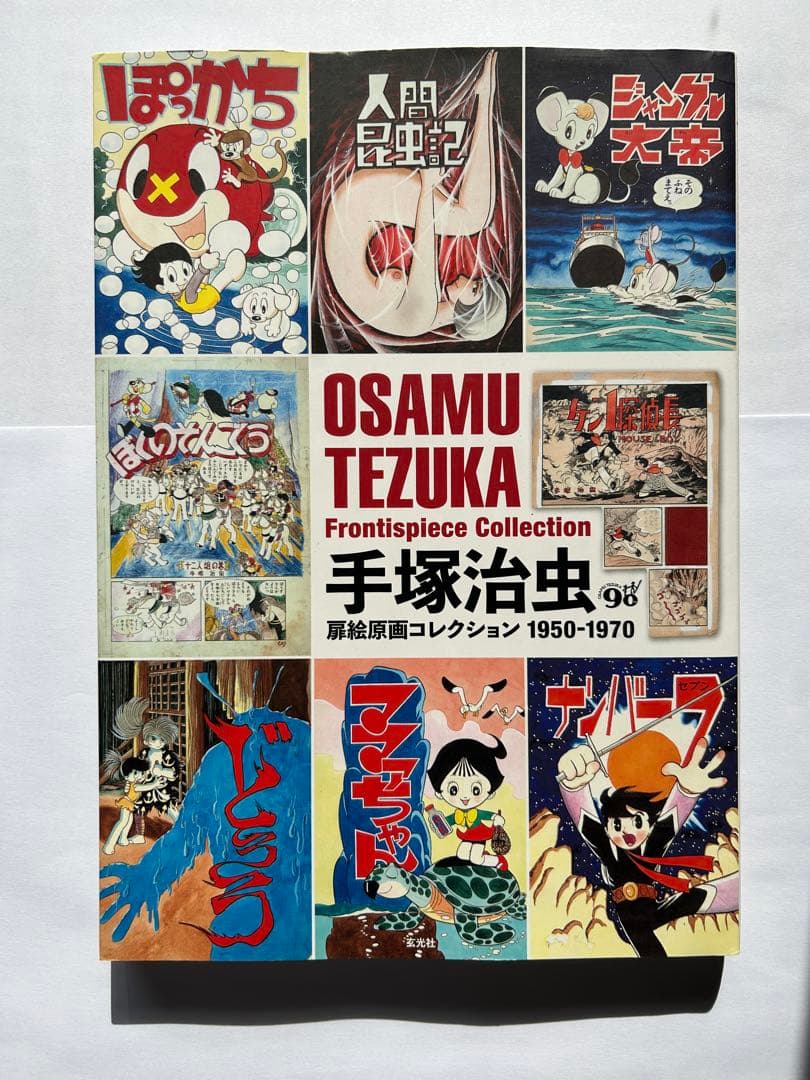 手塚治虫扉絵原画コレクション 1950-1970