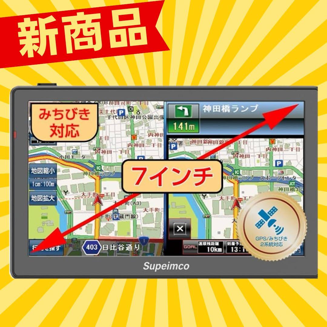カーナビ【みちびき対応+2025年日本最新地図】7インチ ポータブル ナビ
