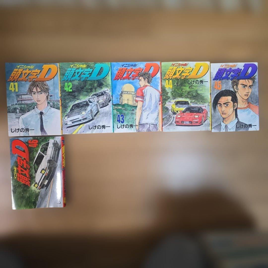 頭文字D 全1-46巻 セット