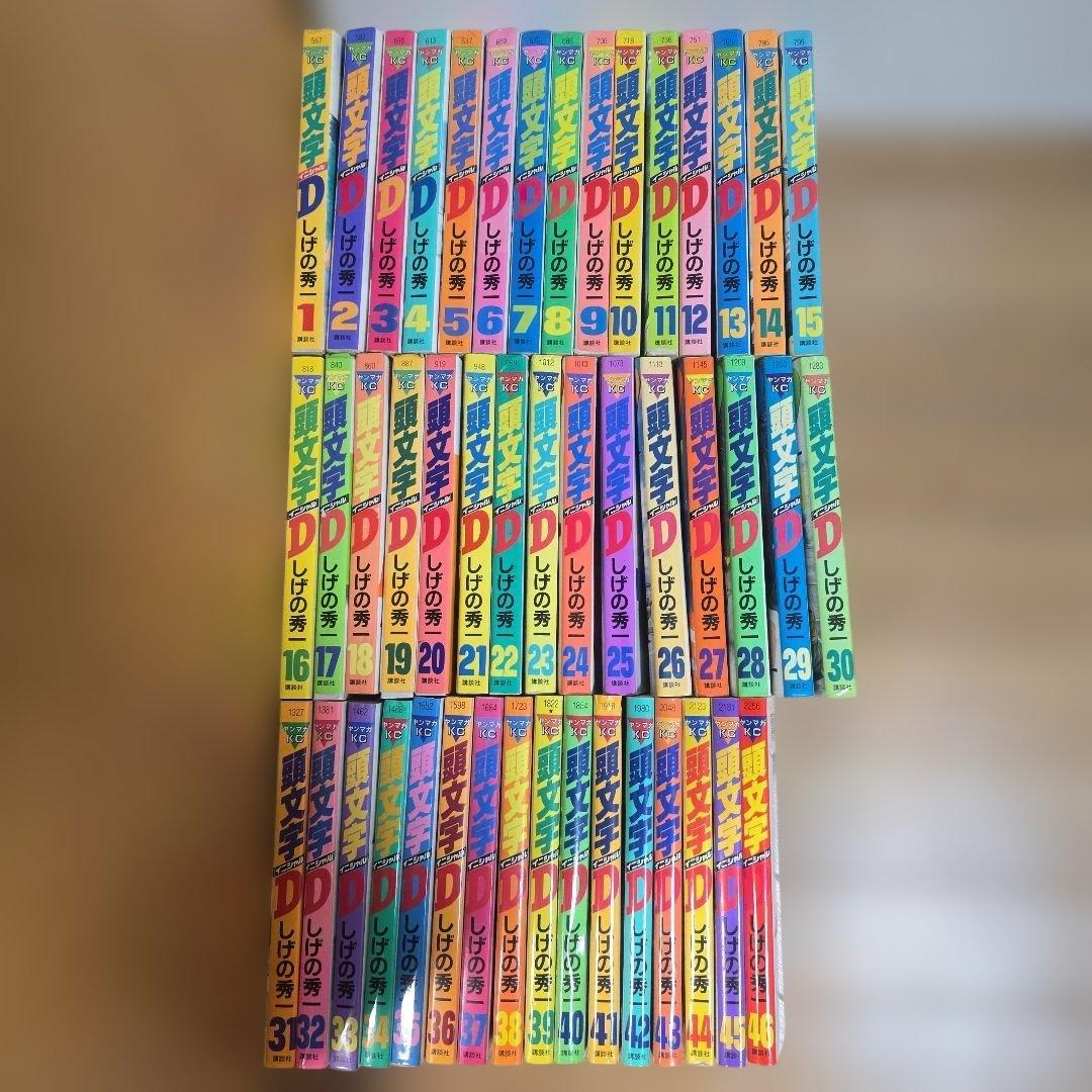 頭文字D 全1-46巻 セット