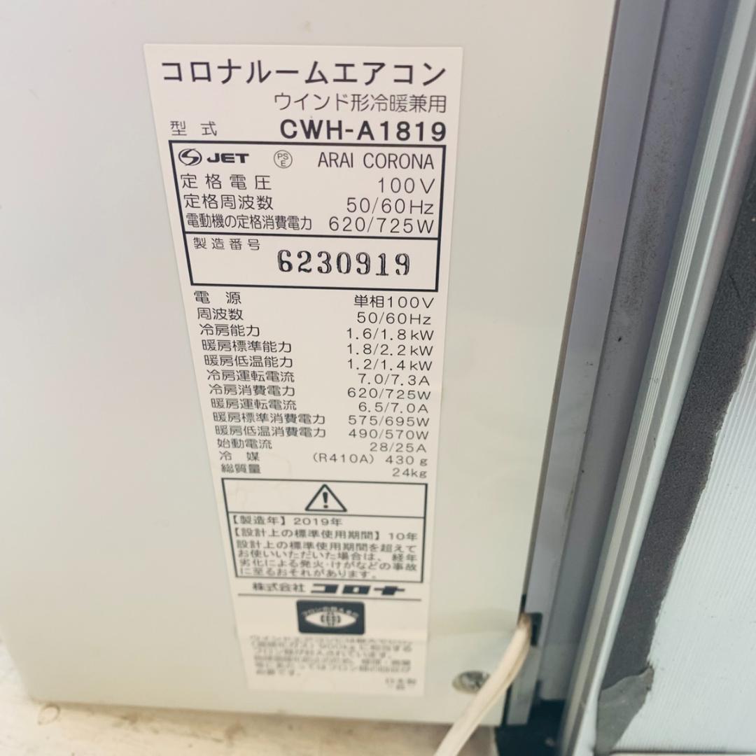 CORONA コロナ　ルームエアコン　ウインド系冷房専用　CWH-A1819