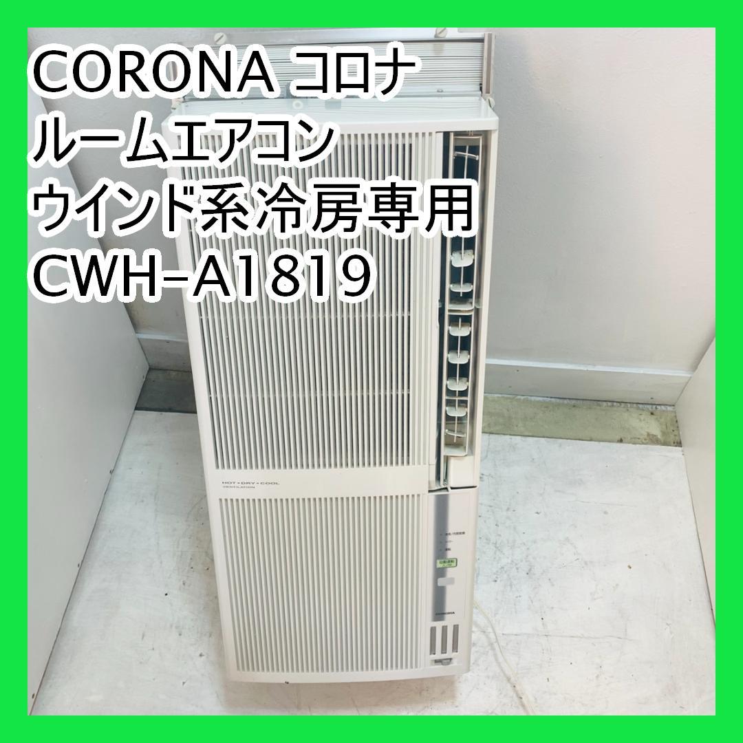 CORONA コロナ　ルームエアコン　ウインド系冷房専用　CWH-A1819
