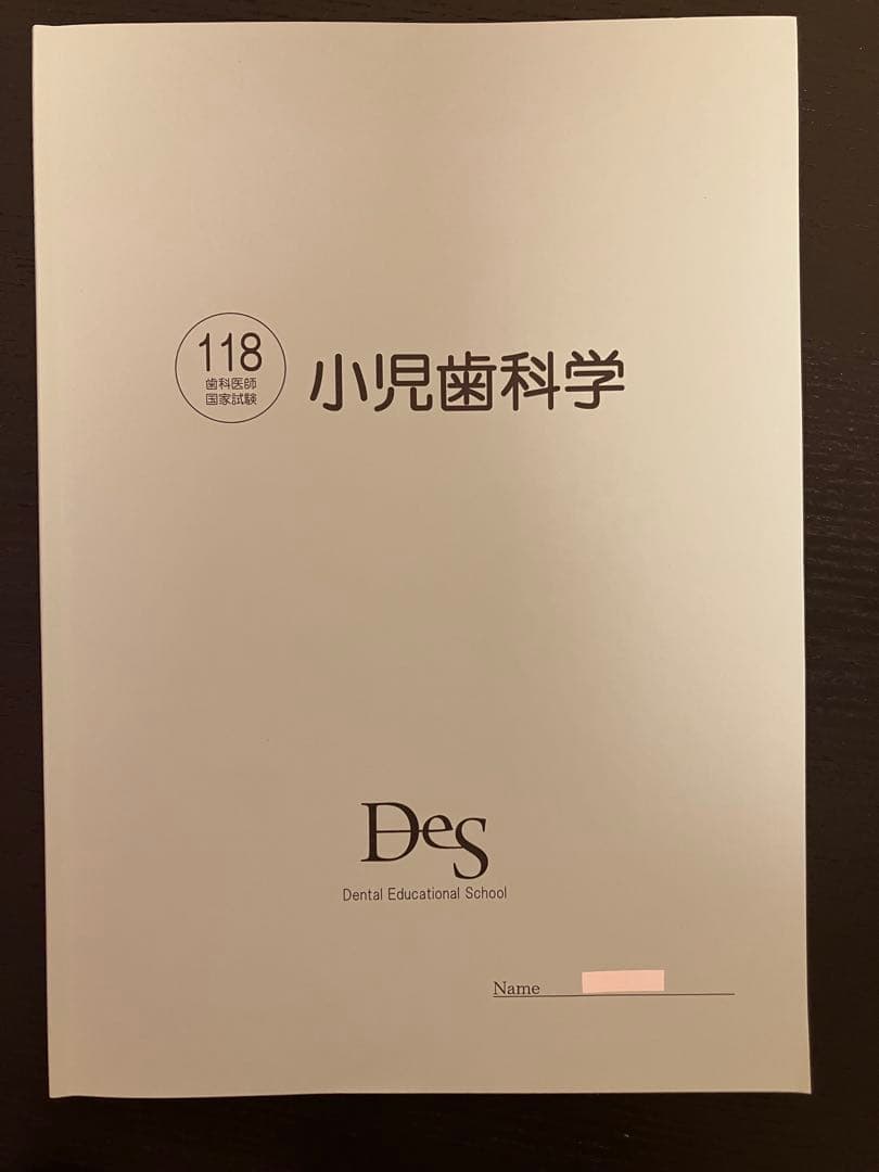 akt 118回歯科医師国家試験対策 Des予備校 小児歯科+保存修復