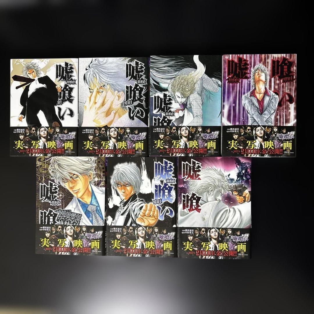 【美品】嘘喰い 全49巻 全巻セット　一読のみ