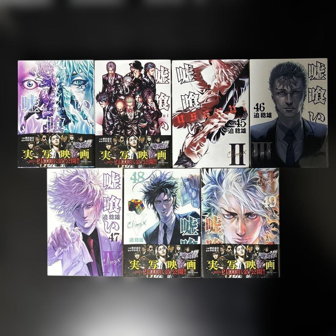 【美品】嘘喰い 全49巻 全巻セット　一読のみ