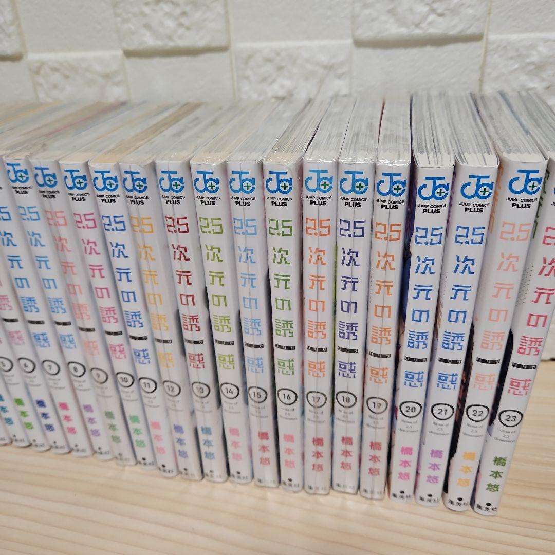 2.5次元の誘惑 1- 23 全巻