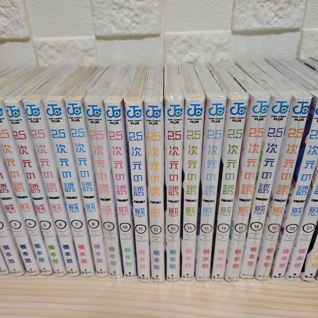 2.5次元の誘惑 1- 23 全巻