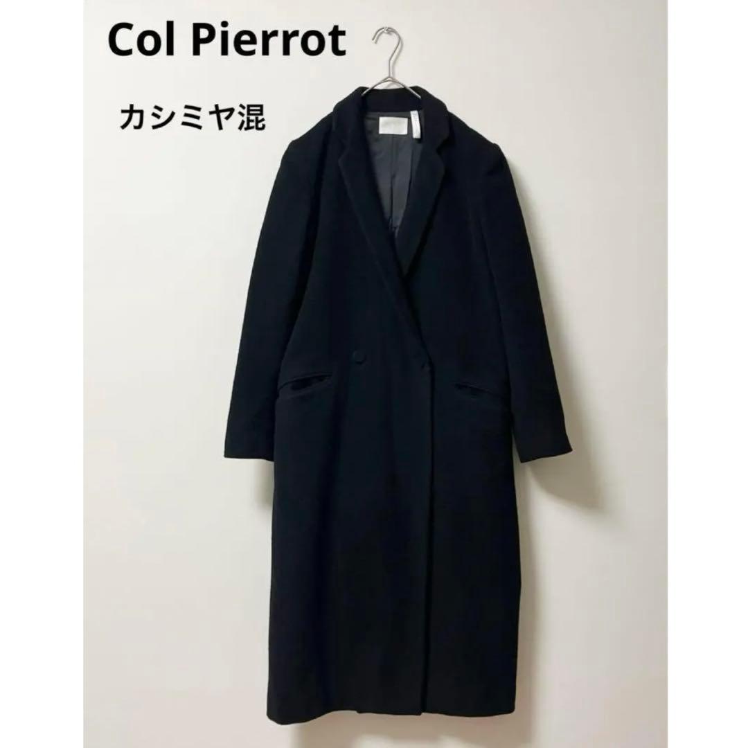 コルピエロ　ロングコート　レディース　34　チェスター　カシミヤ混　ウール　黒