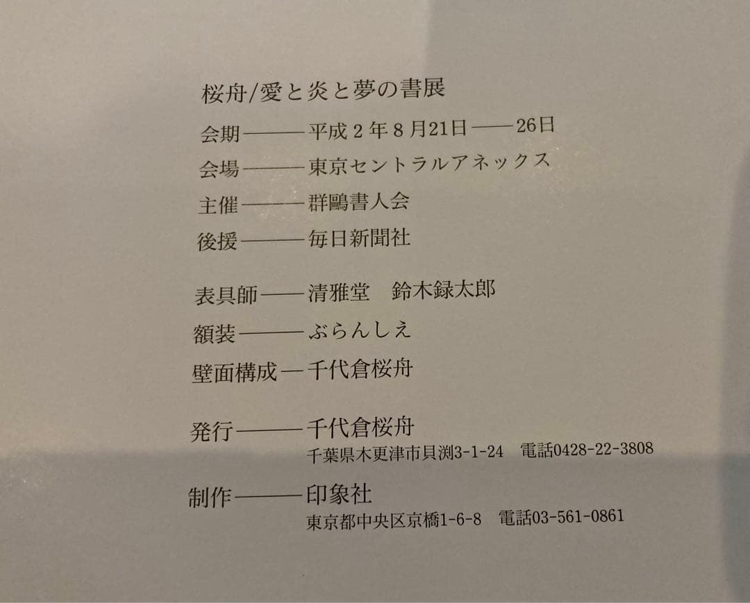 愛と炎と夢　千代倉桜舟作品集