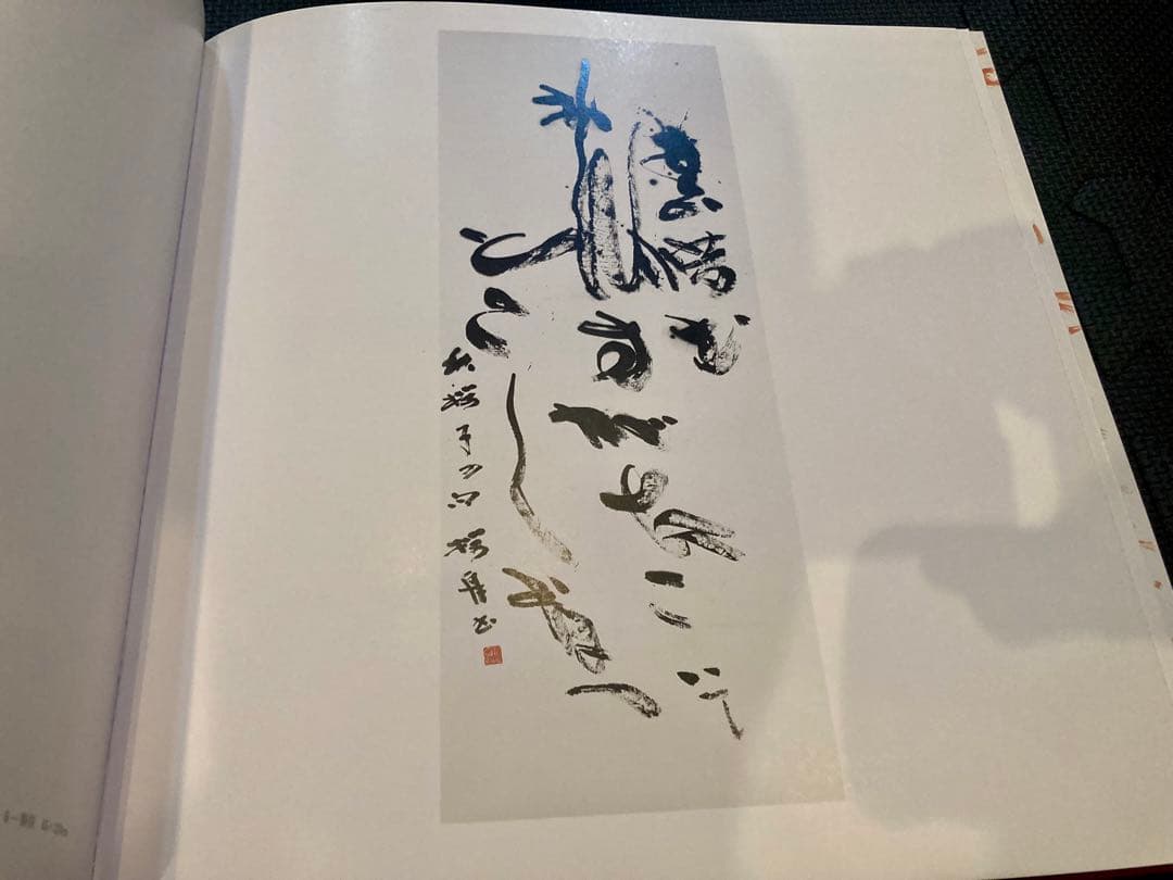 愛と炎と夢　千代倉桜舟作品集