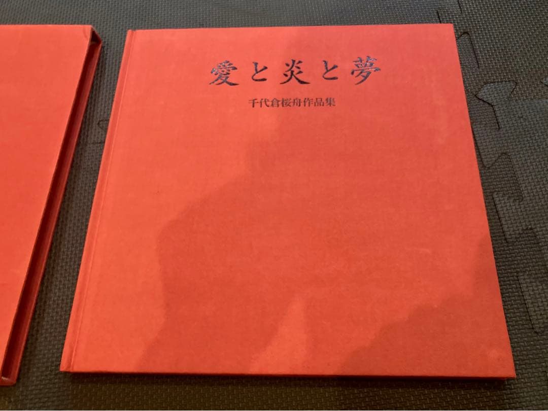 愛と炎と夢　千代倉桜舟作品集