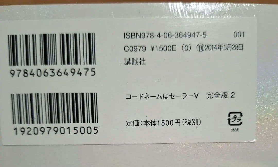 希少　コードネームはセーラーV　完全版　初版　新品　セーラームーン
