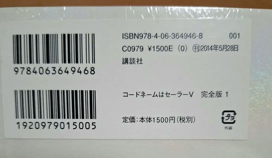 希少　コードネームはセーラーV　完全版　初版　新品　セーラームーン