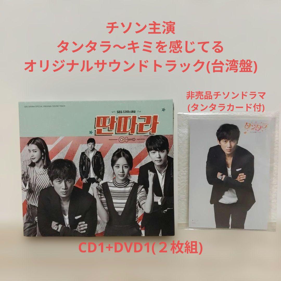 (チソン主演)タンタラ オリジナルサウンドトラックostCD(２枚組)希少台湾盤