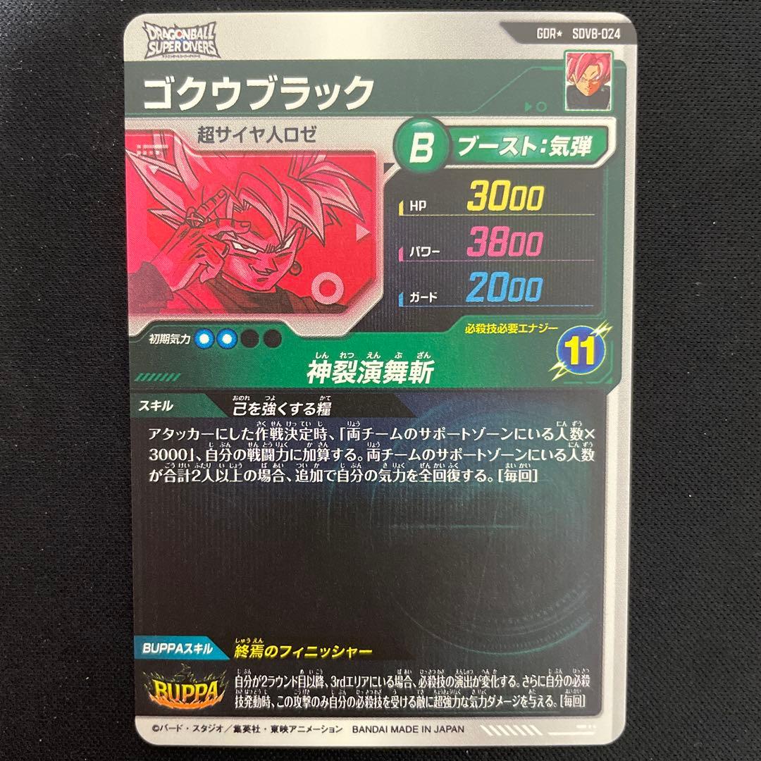 ドラゴンボールスーパーダイバーズ　sdv8-024 ゴクウブラック　パラレル