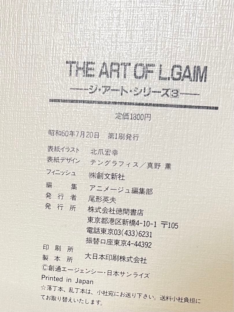THE ART OF L.GAIM 重戦機エルガイム　昭和60年初版