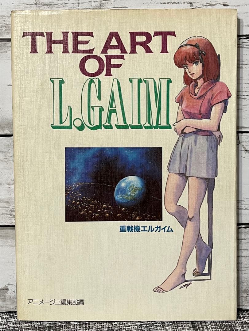 THE ART OF L.GAIM 重戦機エルガイム　昭和60年初版